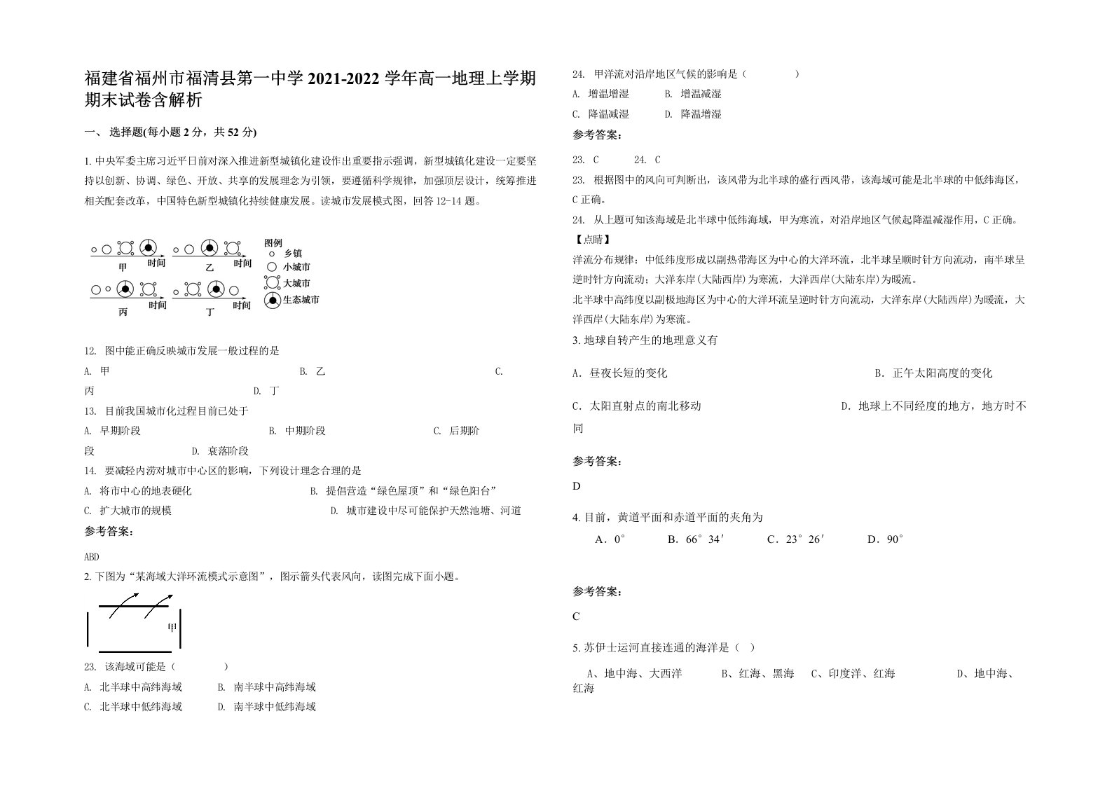 福建省福州市福清县第一中学2021-2022学年高一地理上学期期末试卷含解析