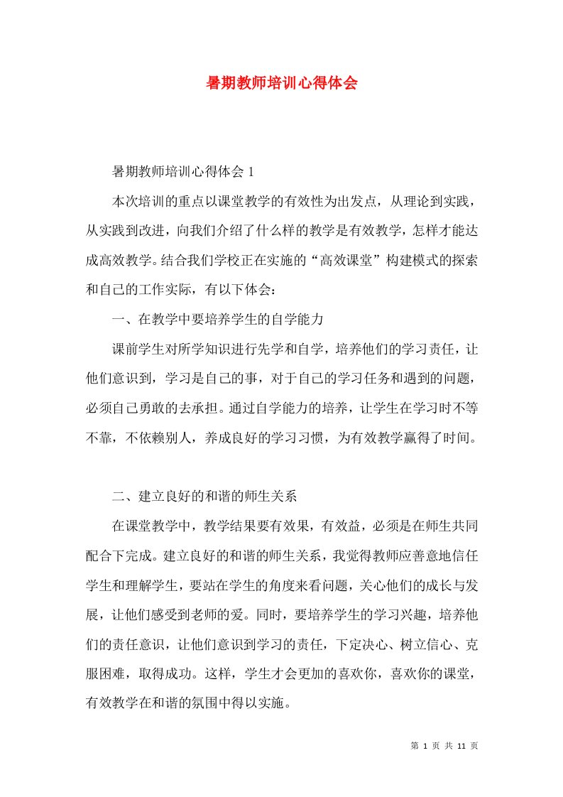 暑期教师培训心得体会