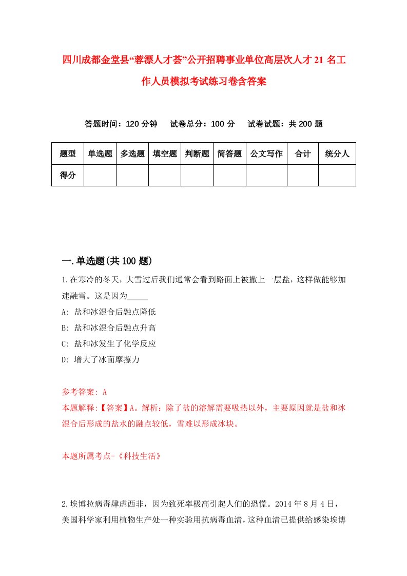 四川成都金堂县蓉漂人才荟公开招聘事业单位高层次人才21名工作人员模拟考试练习卷含答案第0版