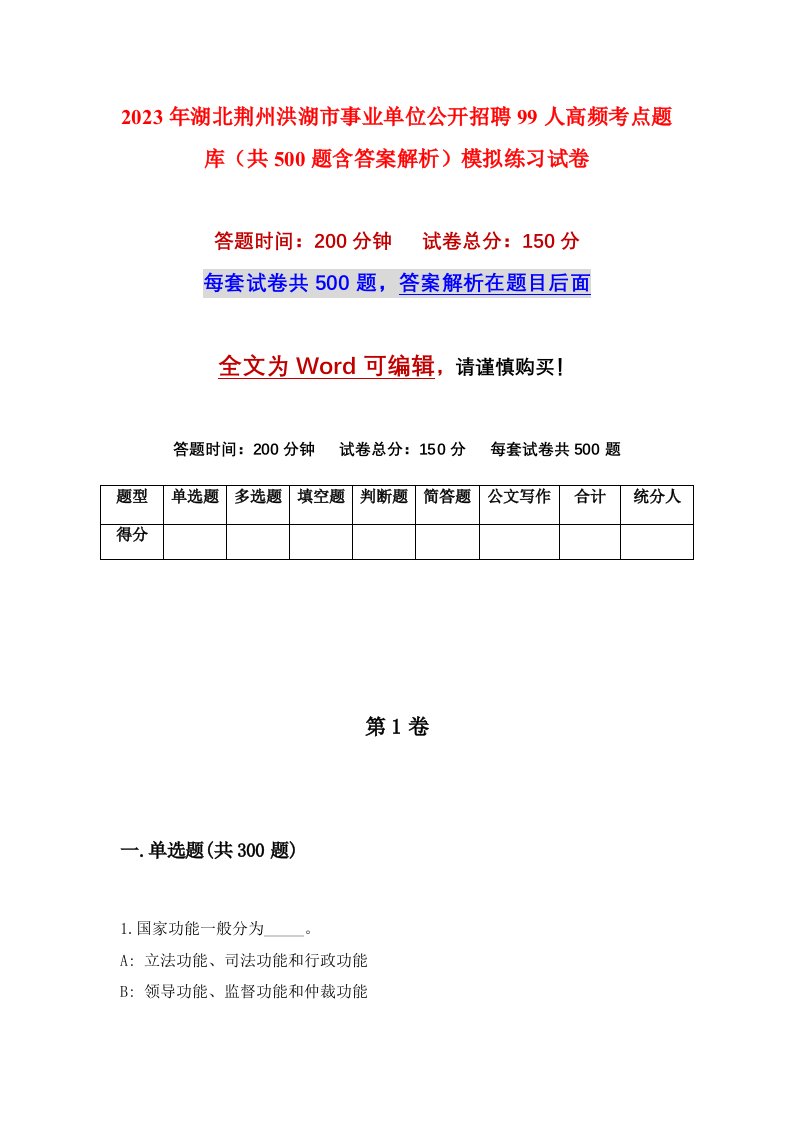 2023年湖北荆州洪湖市事业单位公开招聘99人高频考点题库共500题含答案解析模拟练习试卷