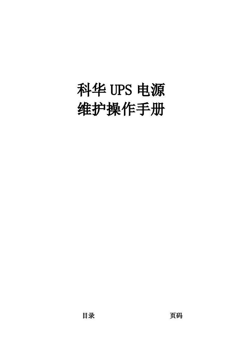 科华UPS电源维护操作手册