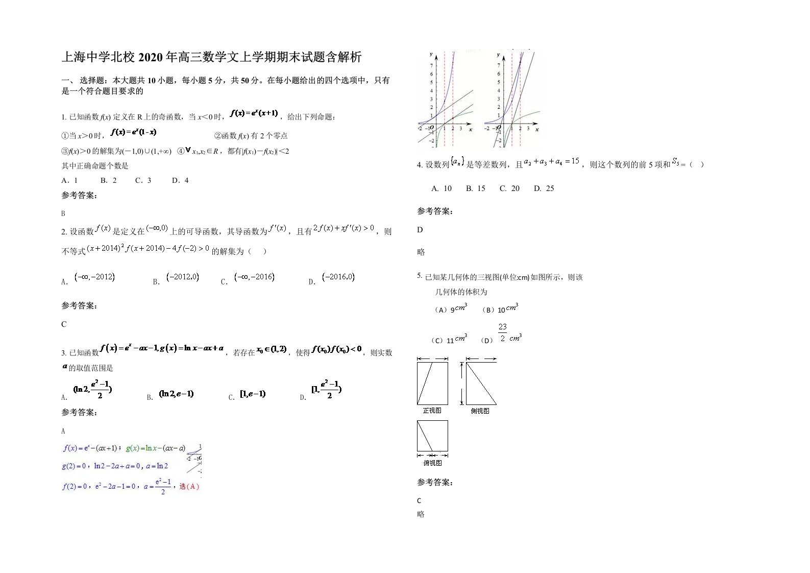 上海中学北校2020年高三数学文上学期期末试题含解析