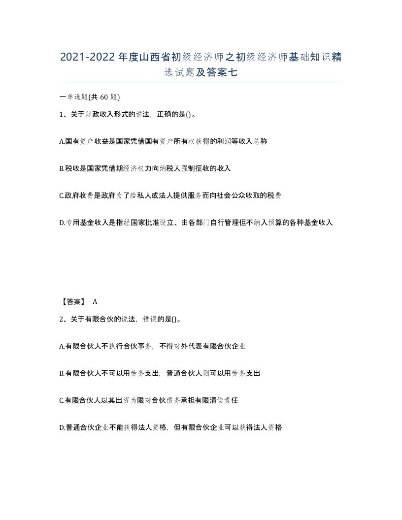 2021-2022年度山西省初级经济师之初级经济师基础知识试题及答案七