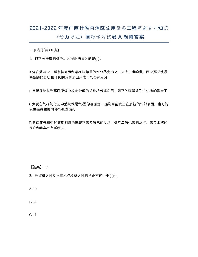 2021-2022年度广西壮族自治区公用设备工程师之专业知识动力专业真题练习试卷A卷附答案