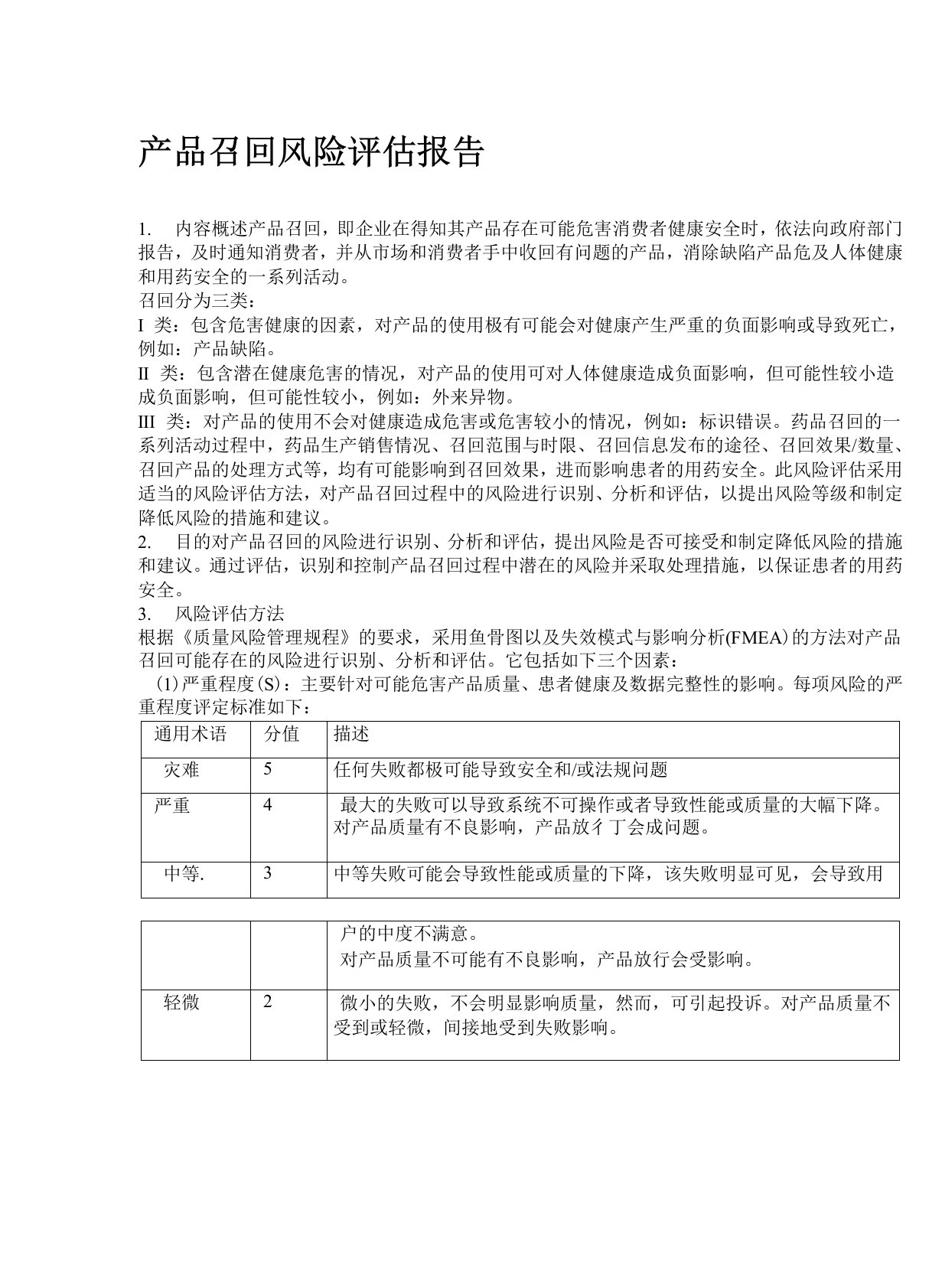 产品召回风险评估报告