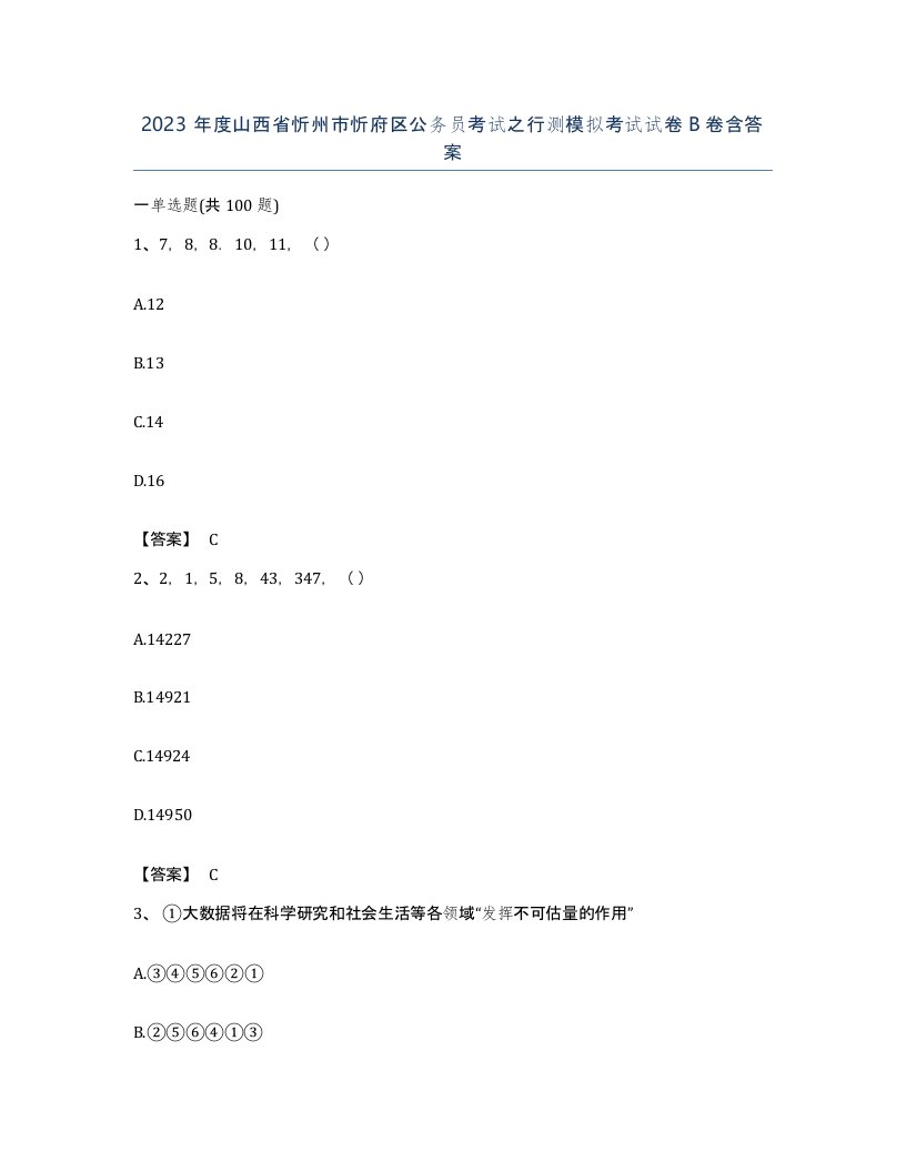 2023年度山西省忻州市忻府区公务员考试之行测模拟考试试卷B卷含答案
