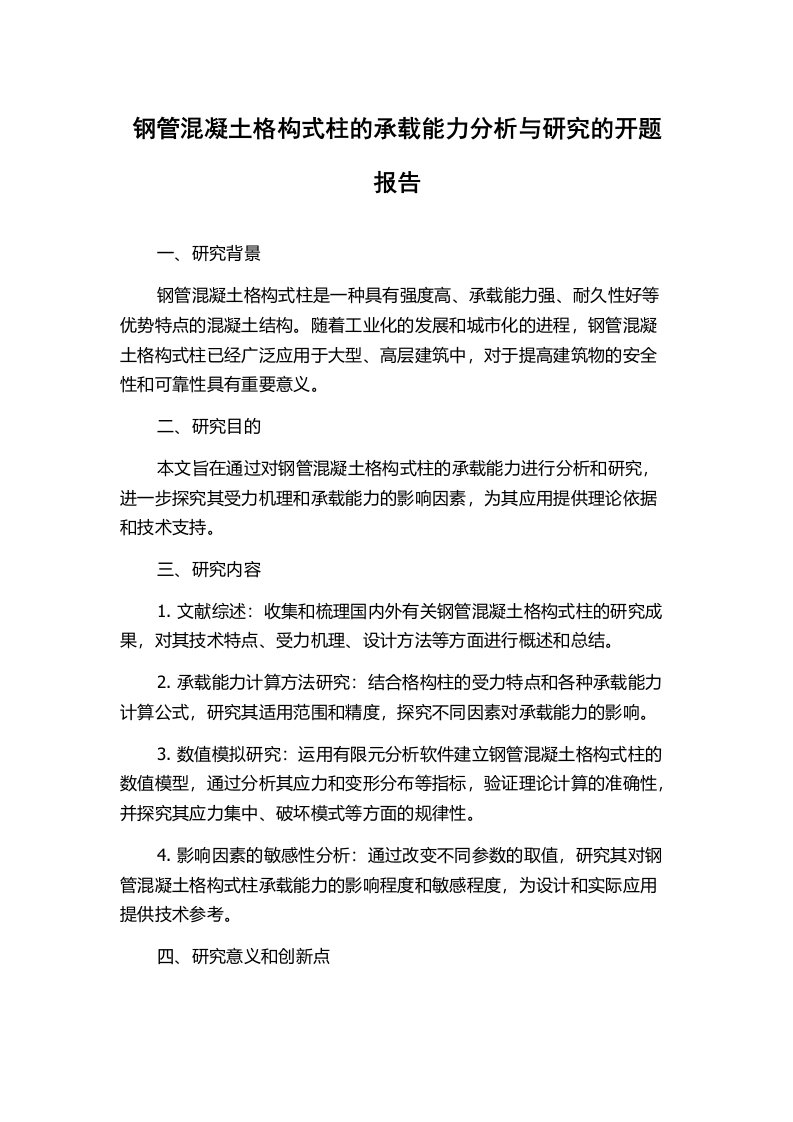 钢管混凝土格构式柱的承载能力分析与研究的开题报告