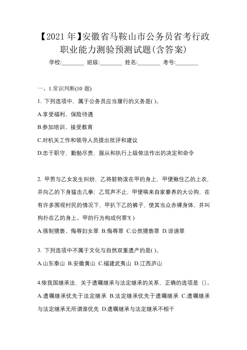 2021年安徽省马鞍山市公务员省考行政职业能力测验预测试题含答案