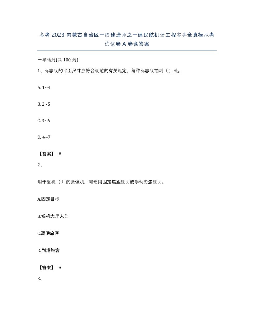 备考2023内蒙古自治区一级建造师之一建民航机场工程实务全真模拟考试试卷A卷含答案