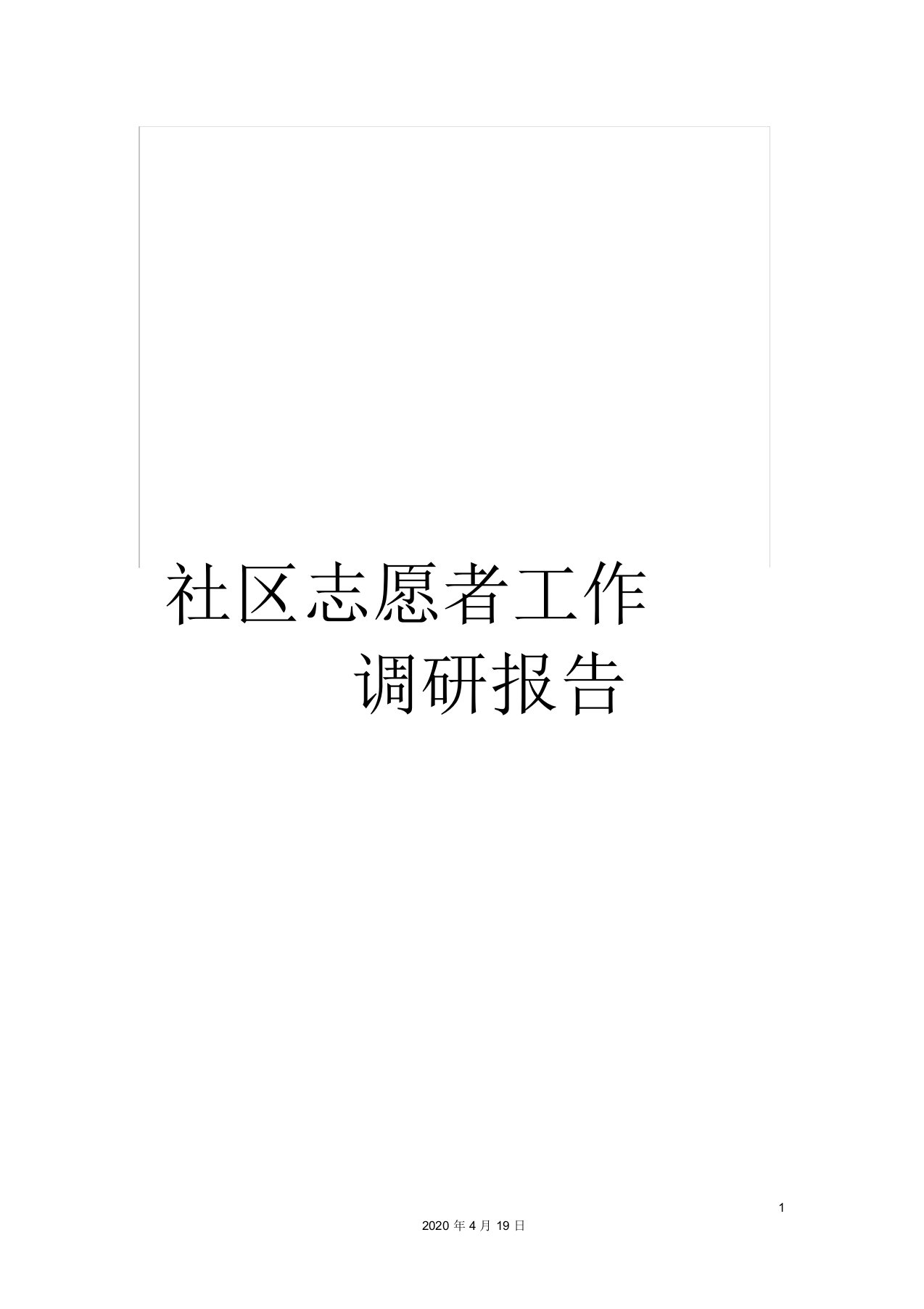 社区志愿者工作调研报告