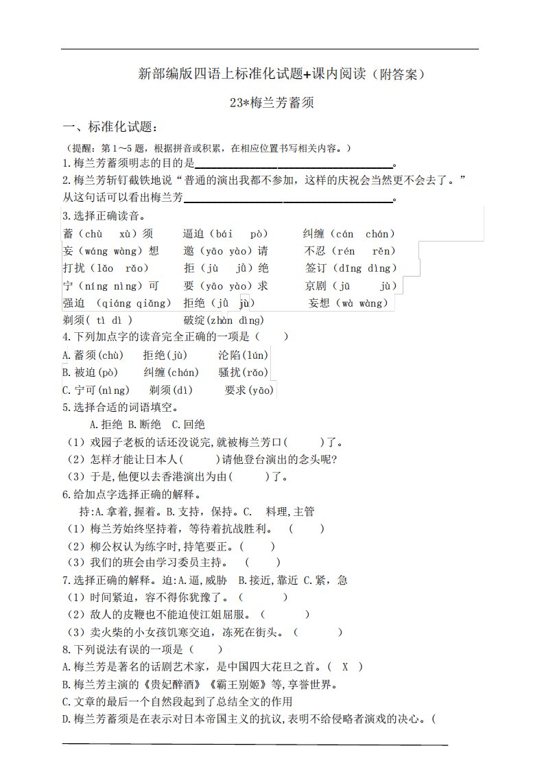 部编版小学语文四年级上册23《梅兰芳蓄须》同步课堂练习试题(含精品