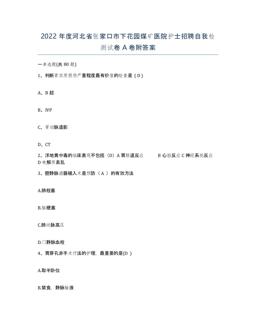 2022年度河北省张家口市下花园煤矿医院护士招聘自我检测试卷A卷附答案