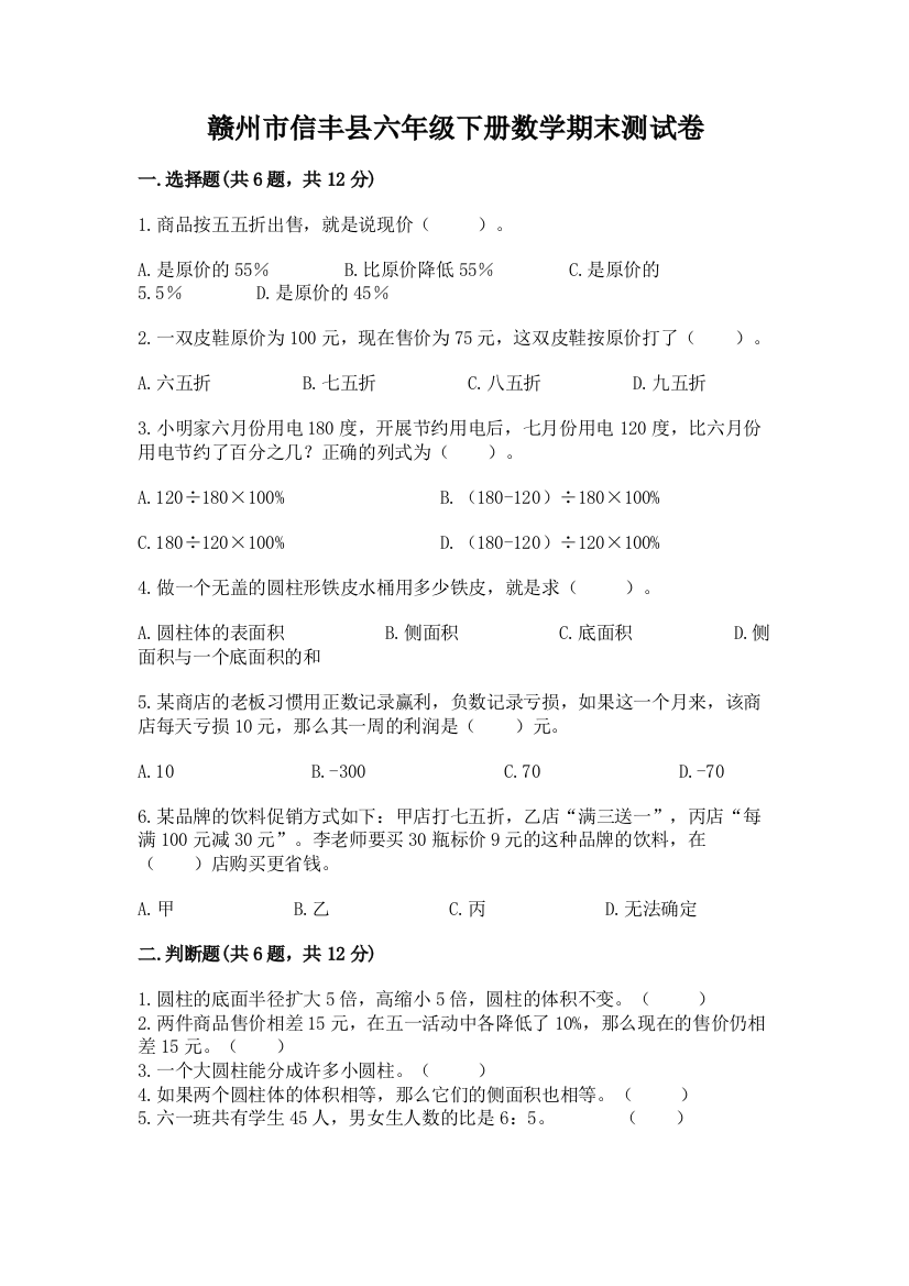 赣州市信丰县六年级下册数学期末测试卷及1套完整答案