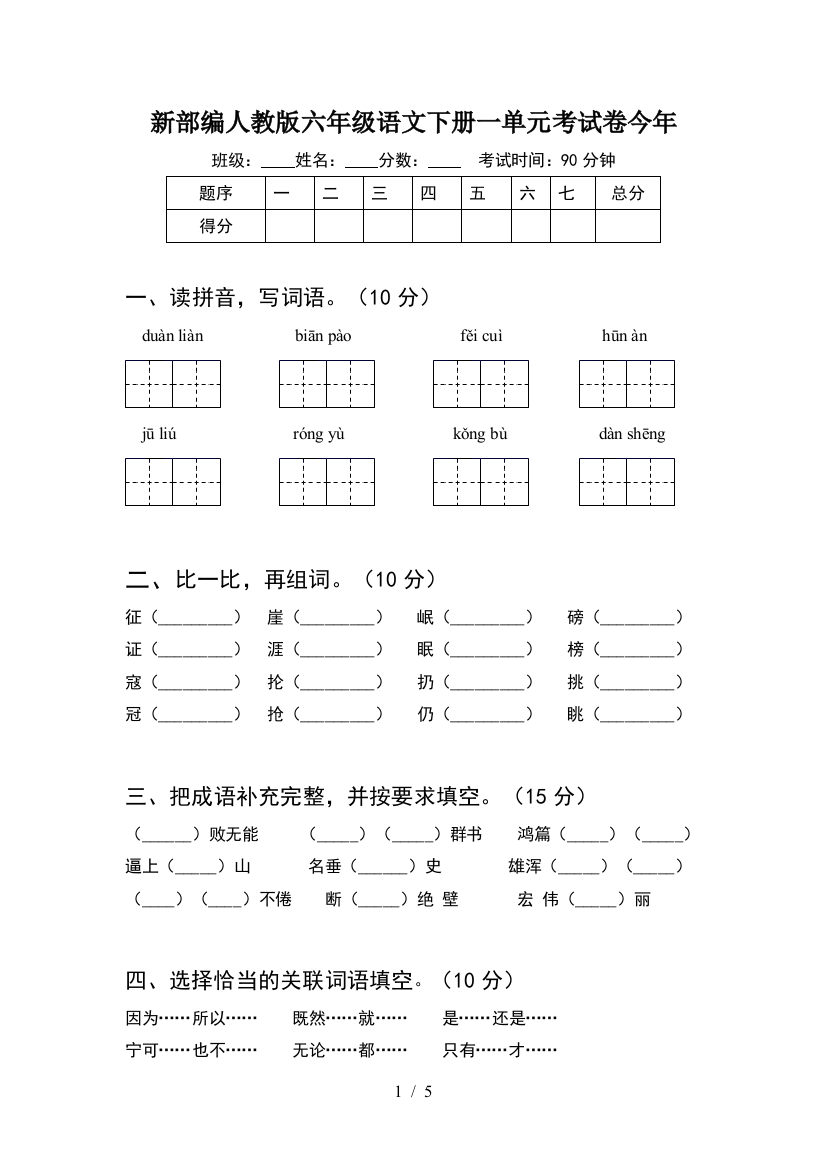 新部编人教版六年级语文下册一单元考试卷今年