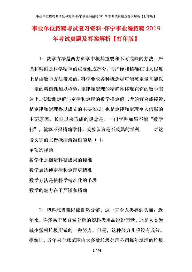 事业单位招聘考试复习资料-怀宁事业编招聘2019年考试真题及答案解析打印版