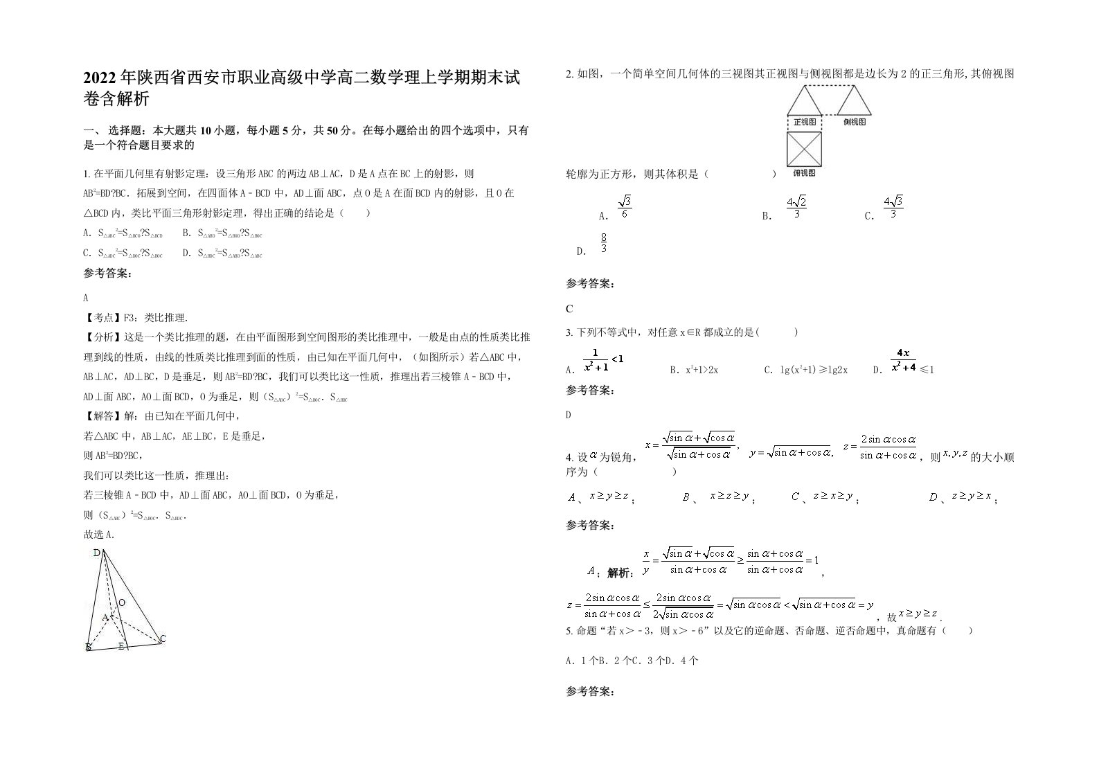 2022年陕西省西安市职业高级中学高二数学理上学期期末试卷含解析