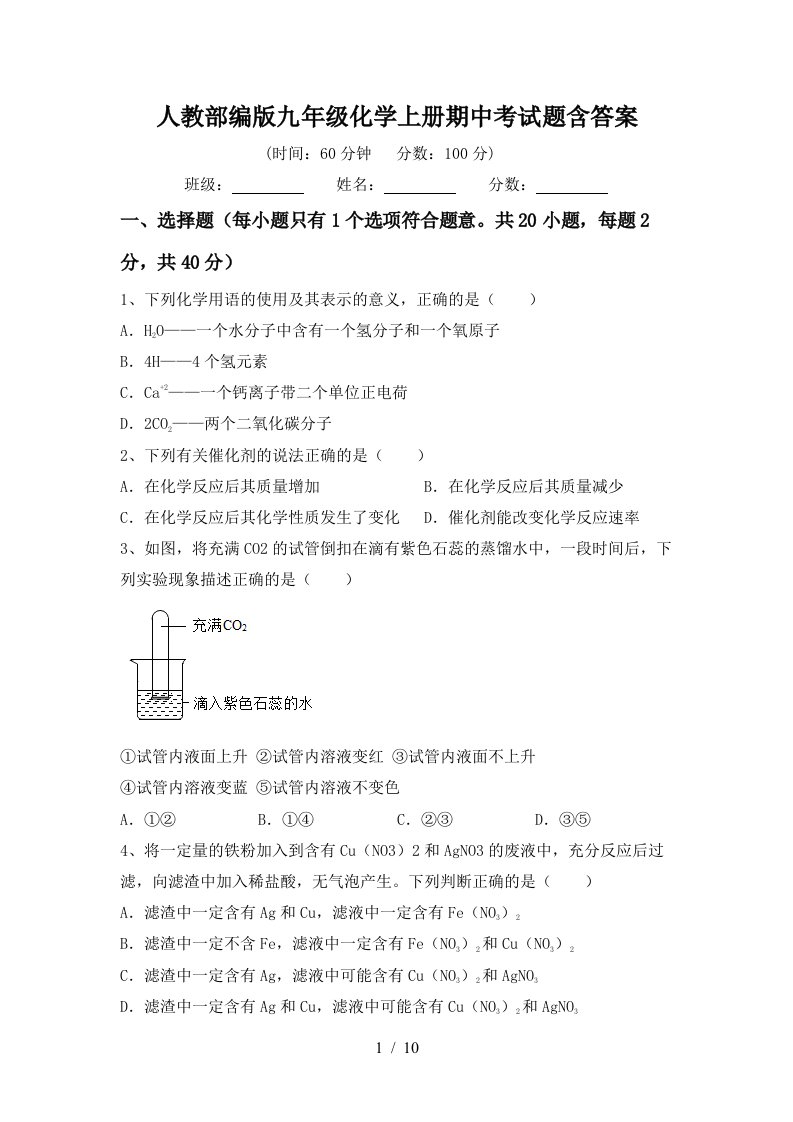 人教部编版九年级化学上册期中考试题含答案