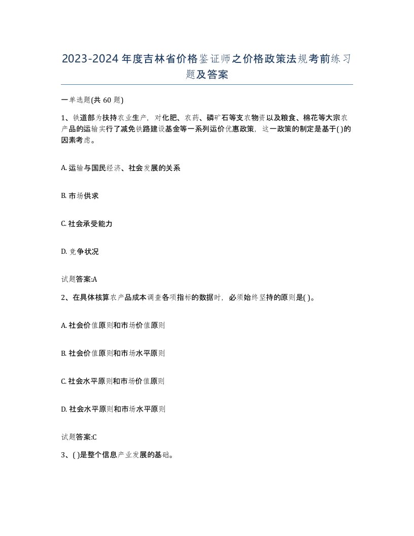 2023-2024年度吉林省价格鉴证师之价格政策法规考前练习题及答案