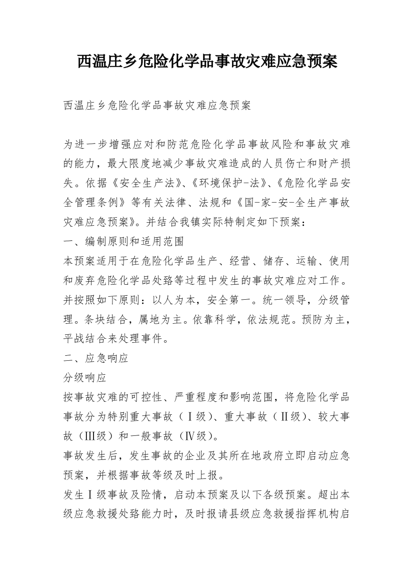 西温庄乡危险化学品事故灾难应急预案