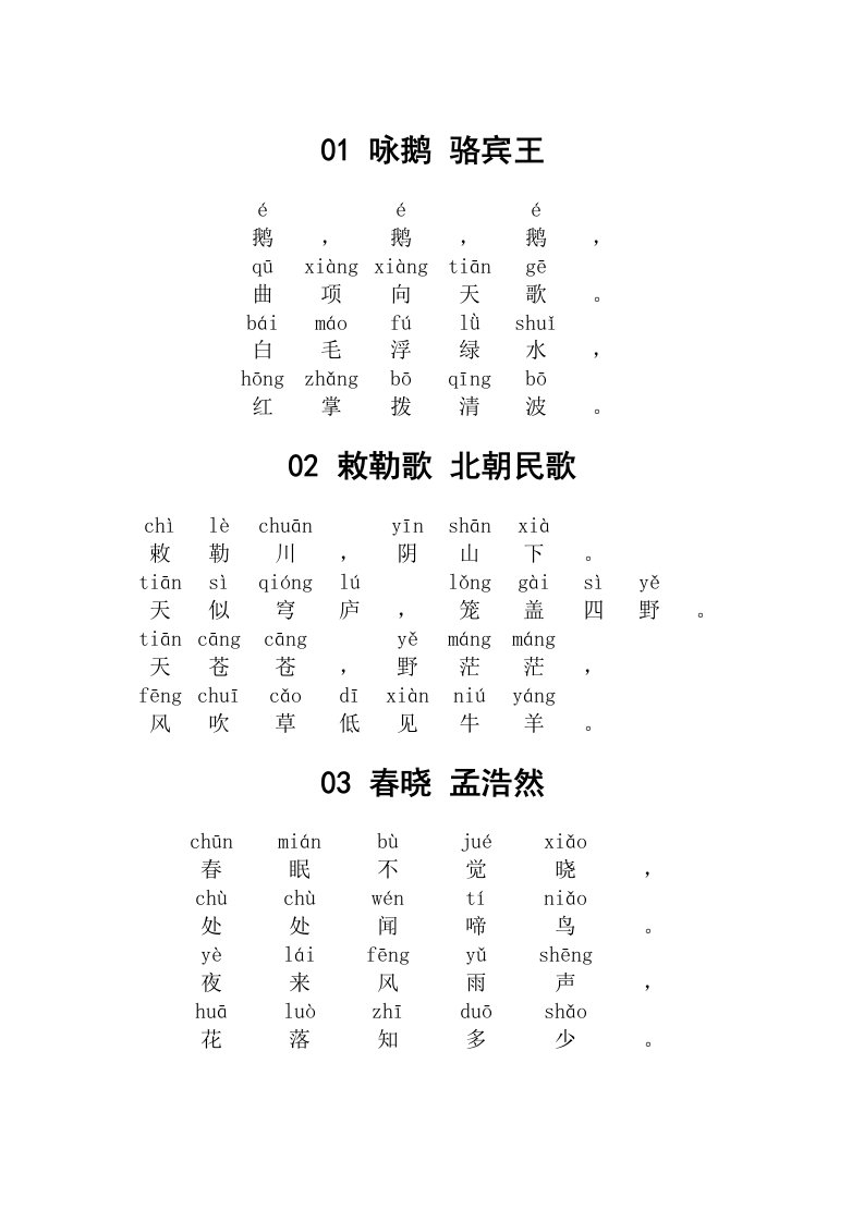 小学必背古诗80首带拼音