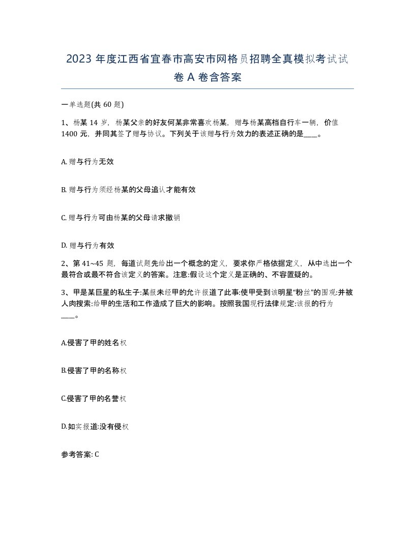 2023年度江西省宜春市高安市网格员招聘全真模拟考试试卷A卷含答案