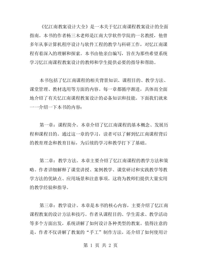 《忆江南教案设计大全》：系统学习忆江南课程教案的必备指南