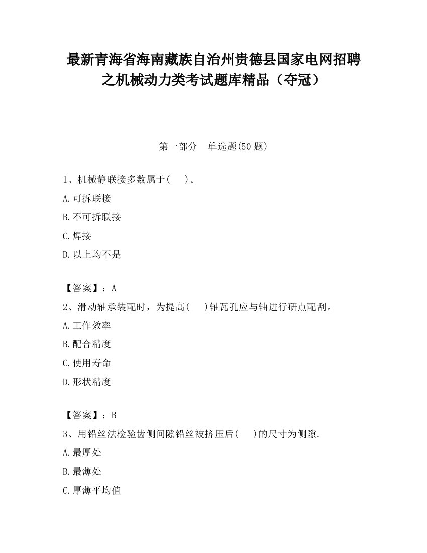 最新青海省海南藏族自治州贵德县国家电网招聘之机械动力类考试题库精品（夺冠）