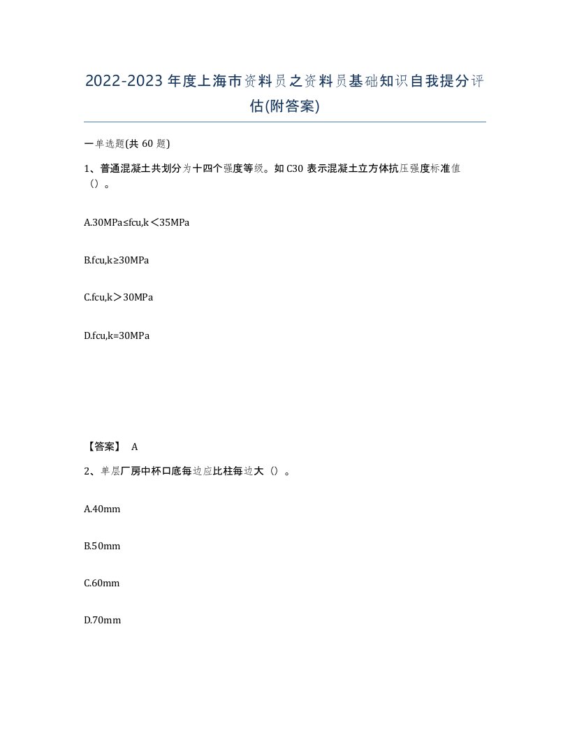 2022-2023年度上海市资料员之资料员基础知识自我提分评估附答案