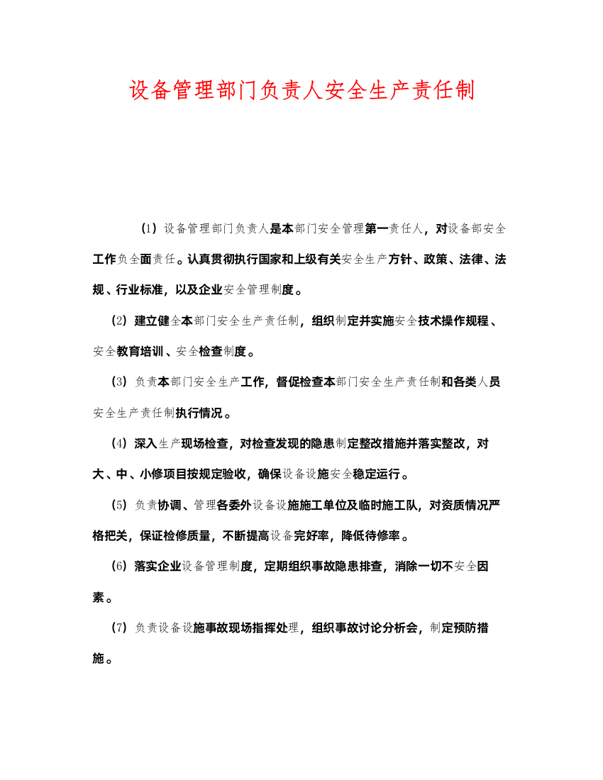 2022《安全管理制度》之设备管理部门负责人安全生产责任制