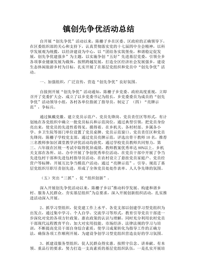 镇创先争优活动总结