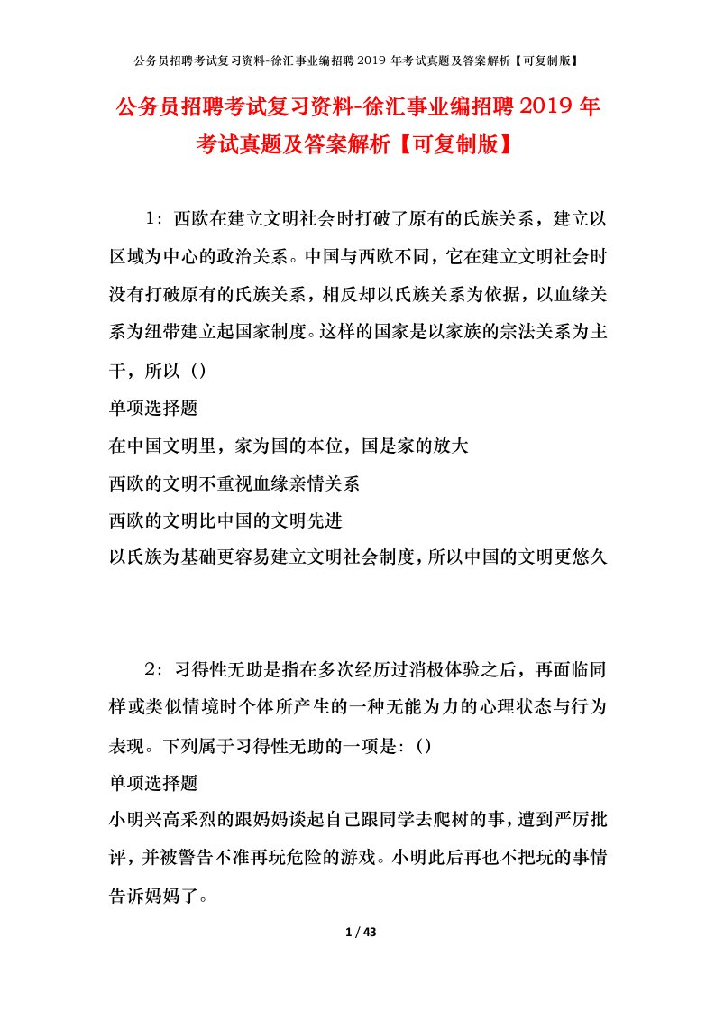 公务员招聘考试复习资料-徐汇事业编招聘2019年考试真题及答案解析可复制版