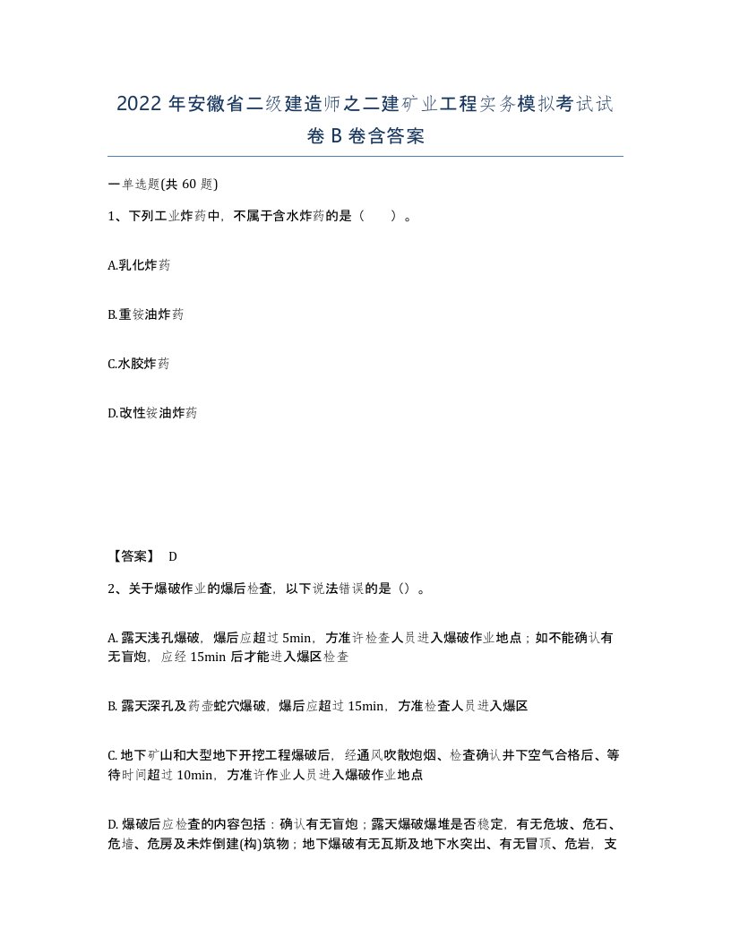 2022年安徽省二级建造师之二建矿业工程实务模拟考试试卷B卷含答案