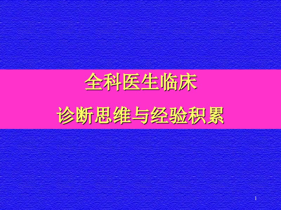 全科医生临床诊断思维与经验积累课件