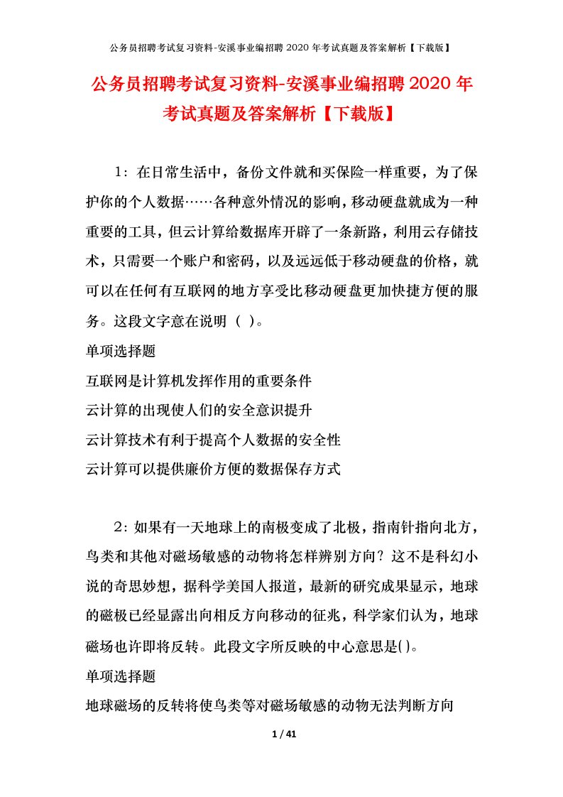 公务员招聘考试复习资料-安溪事业编招聘2020年考试真题及答案解析下载版