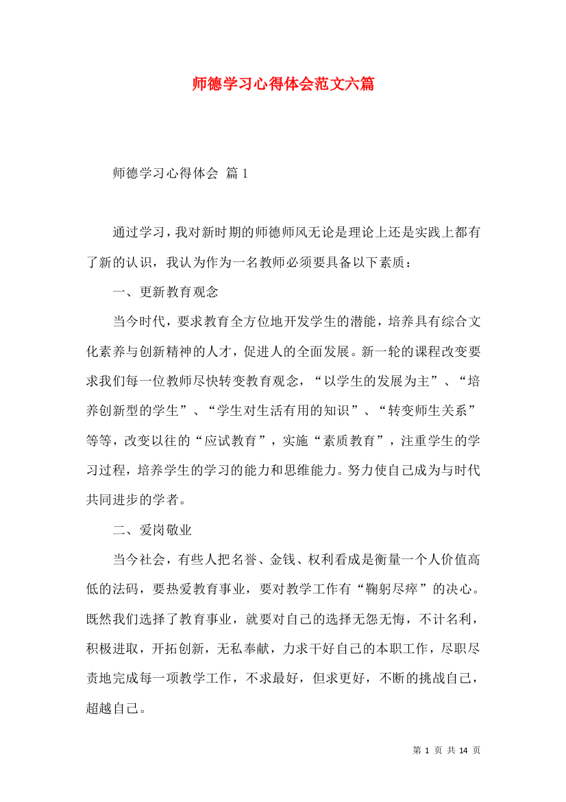 师德学习心得体会范文六篇