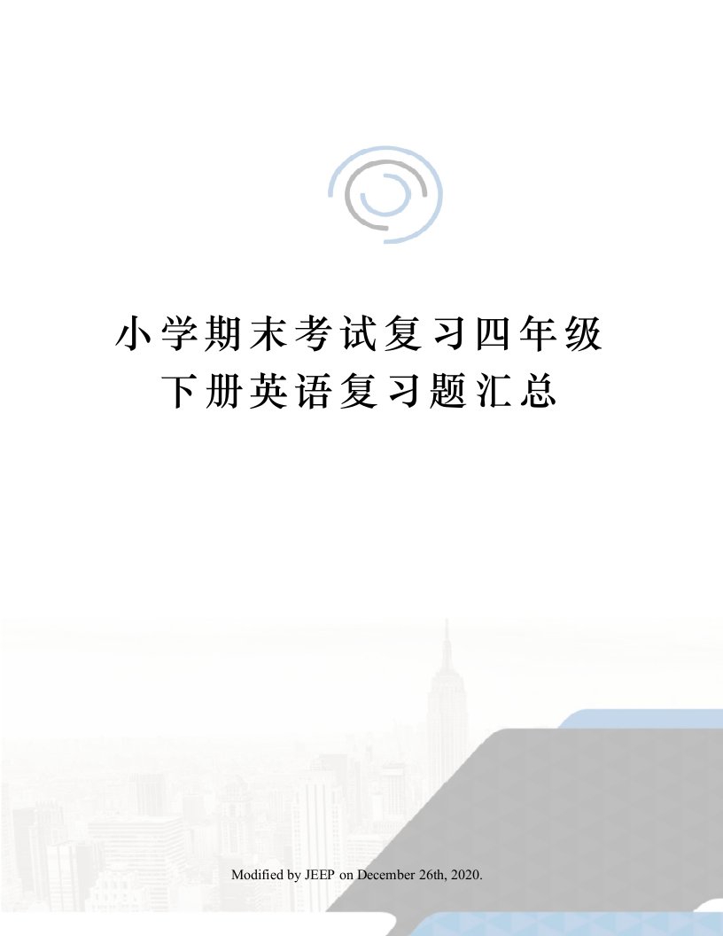 小学期末考试复习四年级下册英语复习题汇总