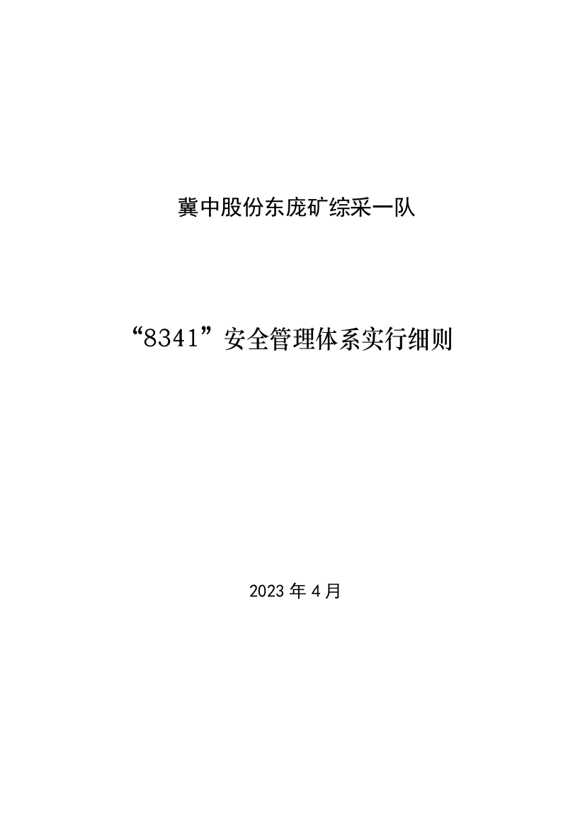 冀中股份东庞矿综采一队安全管理实施细则