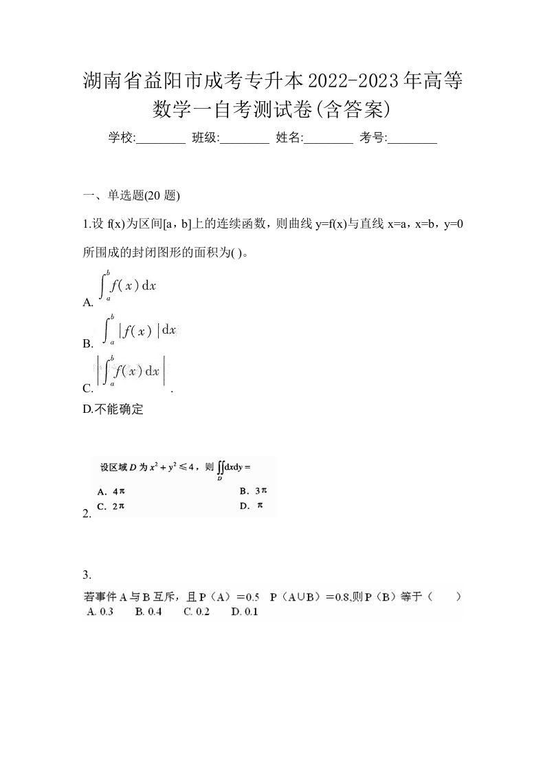 湖南省益阳市成考专升本2022-2023年高等数学一自考测试卷含答案