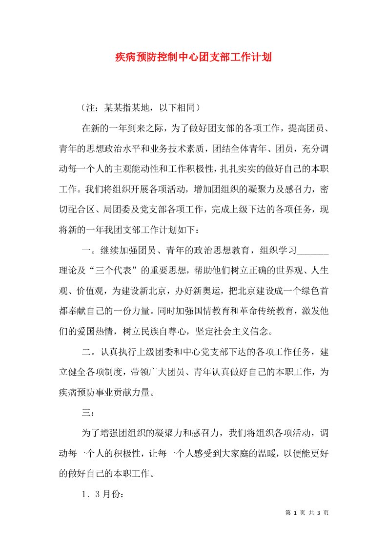 疾病预防控制中心团支部工作计划（三）