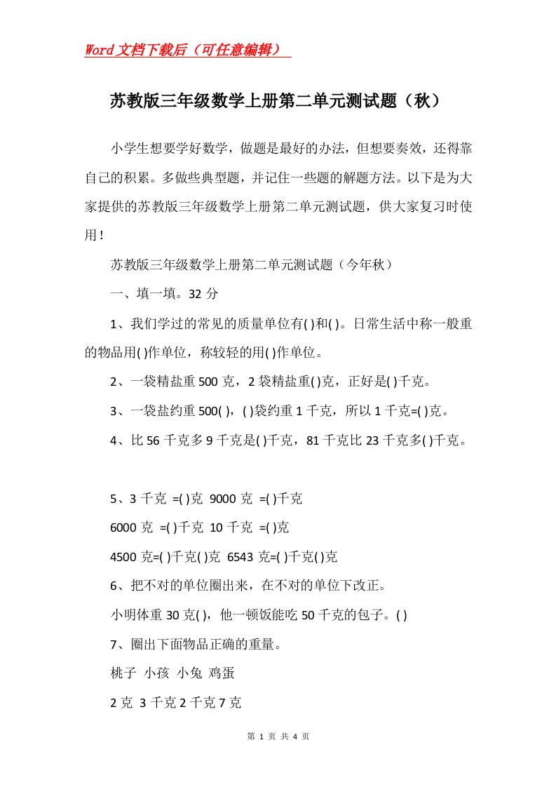 苏教版三年级数学上册第二单元测试题秋