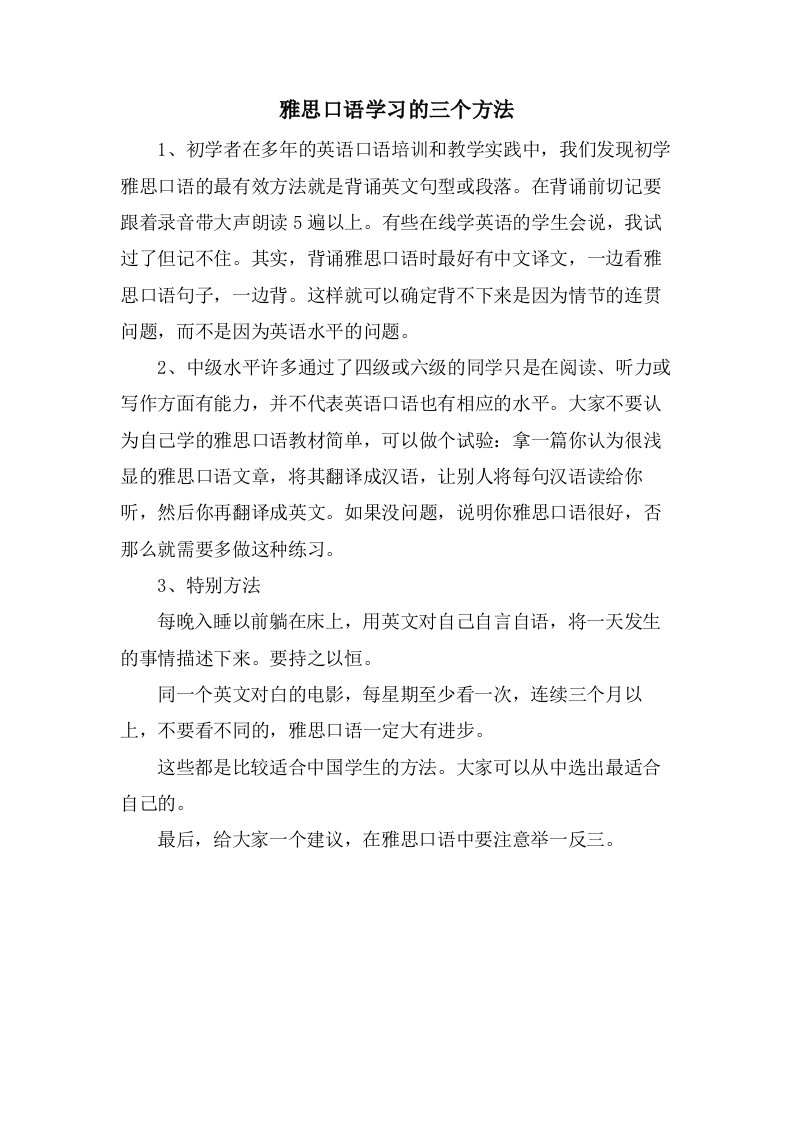 雅思口语学习的三个方法