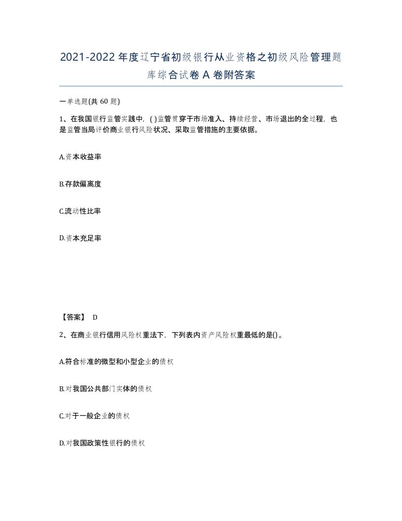 2021-2022年度辽宁省初级银行从业资格之初级风险管理题库综合试卷A卷附答案