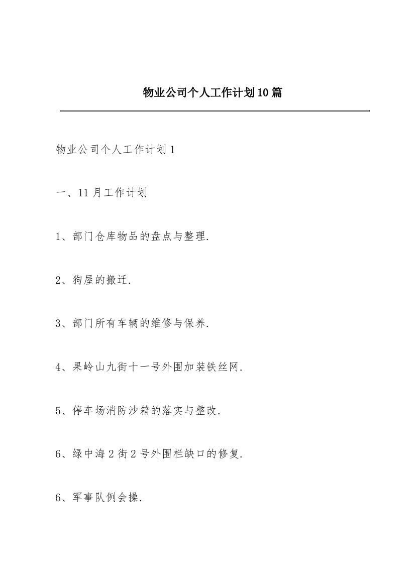 物业公司个人工作计划10篇