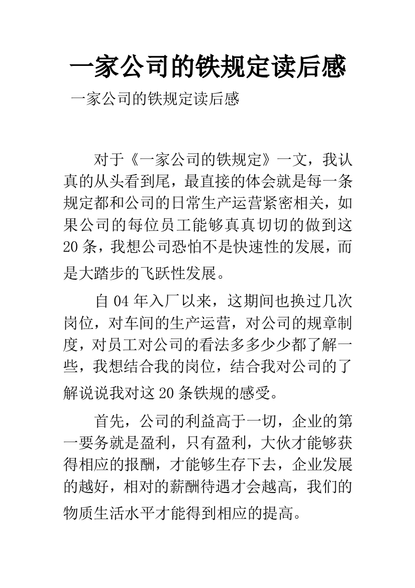 一家公司的铁规定读后感