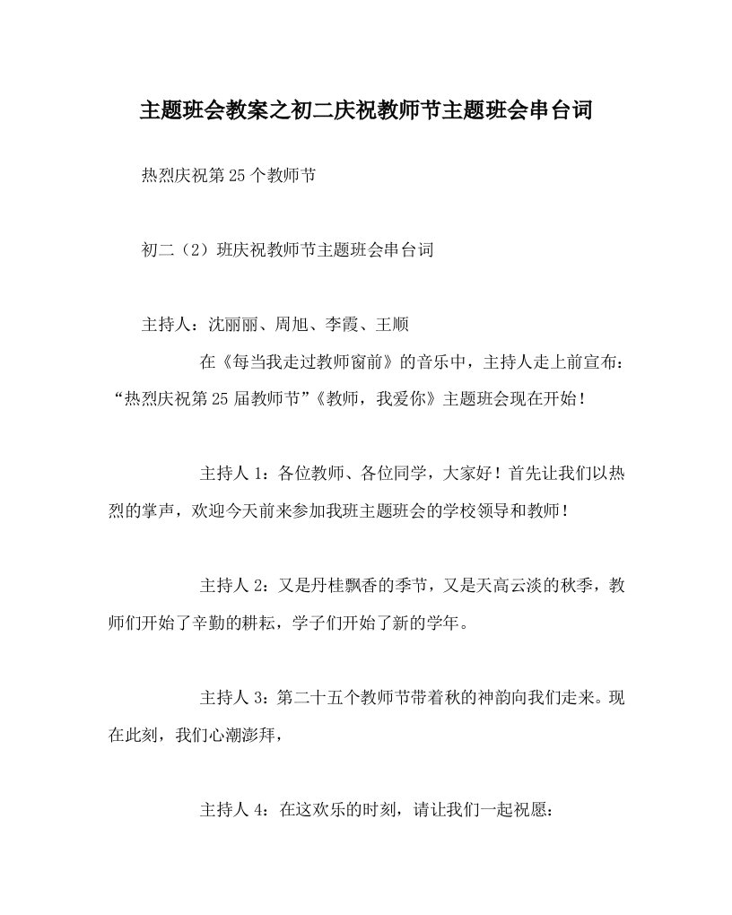 【精选】主题班会教案初二庆祝教师节主题班会串台词