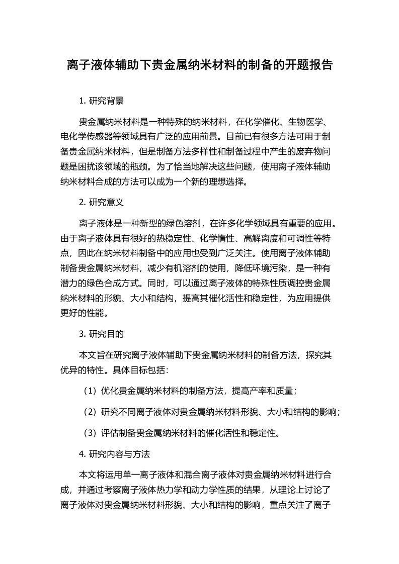 离子液体辅助下贵金属纳米材料的制备的开题报告