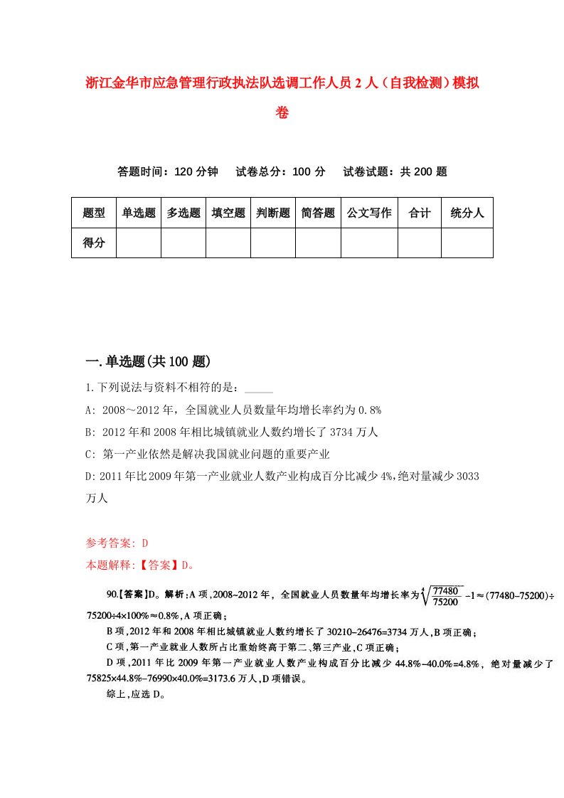 浙江金华市应急管理行政执法队选调工作人员2人自我检测模拟卷第7卷