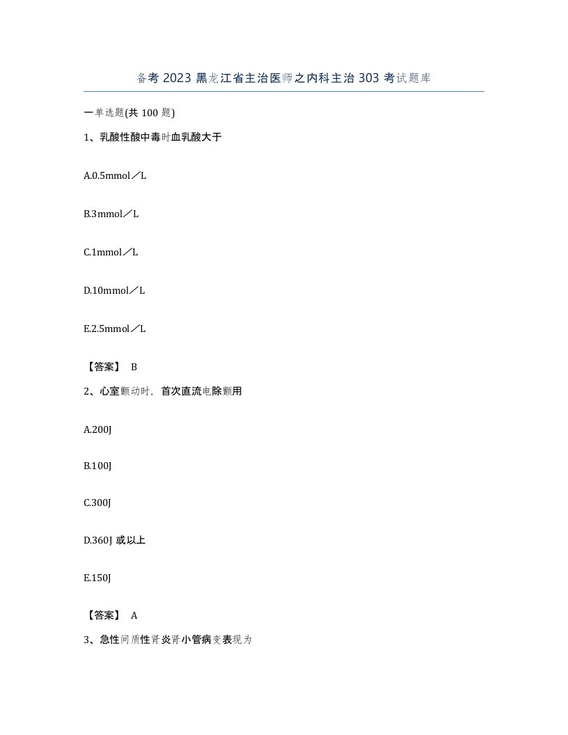 备考2023黑龙江省主治医师之内科主治303考试题库