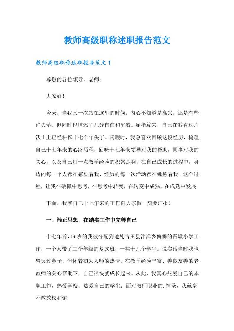 教师高级职称述职报告范文