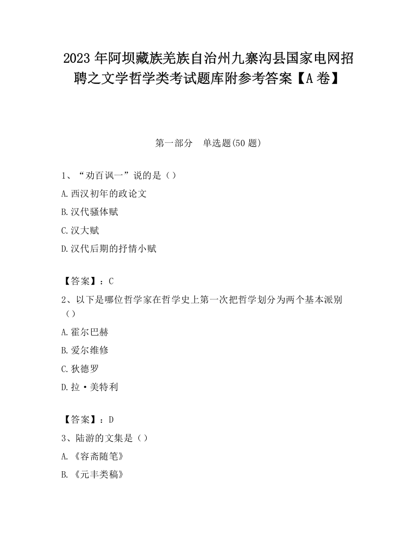 2023年阿坝藏族羌族自治州九寨沟县国家电网招聘之文学哲学类考试题库附参考答案【A卷】